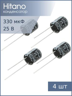 Конденсатор 330мкФ 25В 10*13мм 105C (упаковка 4шт) Hitano EHR331M25B 335мА 2000час