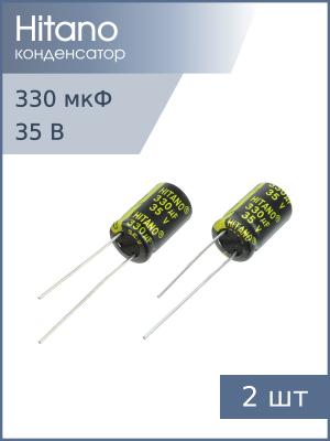 Конденсатор 330мкФ 35В 10*16мм 105C (упаковка 2шт) Hitano EXR331M35B 1050мА 5000час
