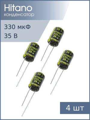Конденсатор 330мкФ 35В 10*16мм 105C (упаковка 4шт) Hitano EXR331M35B 1050мА 5000час