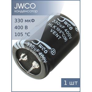 Конденсатор 330мкФ 400В 30*40мм 105С JWCO HLK331M2GBKJ3040VBK Snap-in 2000час