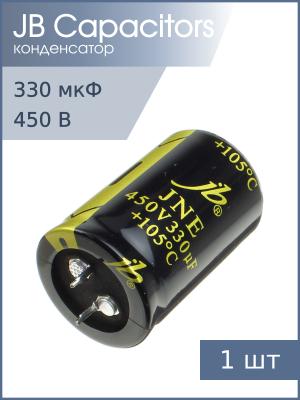 Конденсатор 330мкФ 450В 30*45мм 105C JB JNE2W331M10003000450 Snap-in 1300мА 2000час