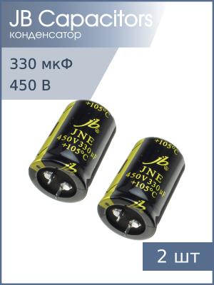 Конденсатор 330мкФ 450В 30*45мм 105C (упаковка 2шт) JB JNE2W331M10003000450 Snap-in 1300мА 2000час
