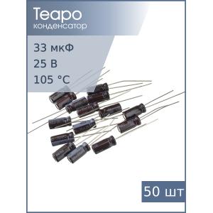 Конденсатор 33мкФ 25В 5*11мм 105С Teapo SEK (упаковка 50шт)