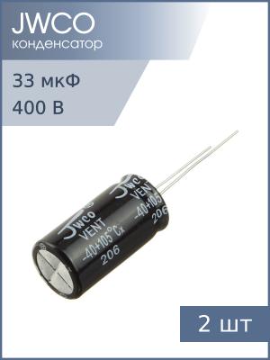 Конденсатор 33мкФ 400В 13*25мм 105С JWCO KM330M2GBKJ1325VBK 195мА 2000час