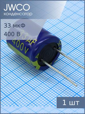 Конденсатор 33мкФ 400В 16*20мм 105С JWCO HGN330M2GBKJ1620EPG 552мА 12000час