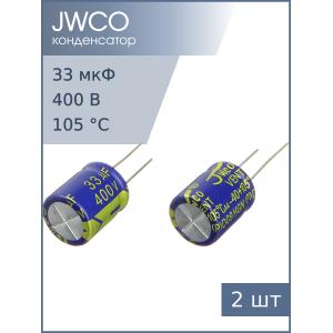 Конденсатор 33мкФ 400В 16*20мм 105С (упаковка 2шт) JWCO HGN330M2GBKJ1620EPG 552мА 12000час
