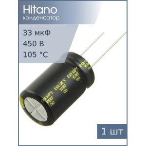 Конденсатор 33мкФ 450В 16*26мм 105C Hitano EXR330M2WB 460мА 5000час