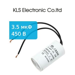 Конденсатор 3,5/450V 50/60Hz (5%) пускач гибкие выводы