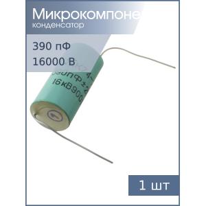 Конденсатор 390пФ 16кВ 20%. К74-7