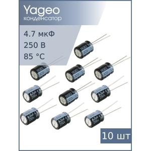 Конденсатор 4.7мкФ 250В 10*12мм 105C (упаковка 10шт) Yageo SH250M4R70B5S-1012 52мА 2000час