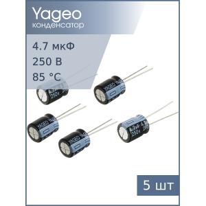 Конденсатор 4.7мкФ 250В 10*12мм 105C (упаковка 5шт) Yageo SH250M4R70B5S-1012 52мА 2000час