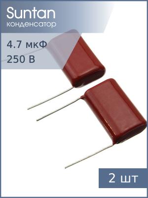 Конденсатор 4.7мкф 250В Vdc 10% (упаковка 2шт) Suntan TS02002E475KSB0I0R К73-17 имп.