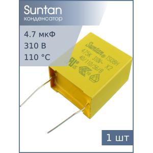 Конденсатор 4.7мкф 310В X2, Suntan TS08H0A9475KBB0I0R
