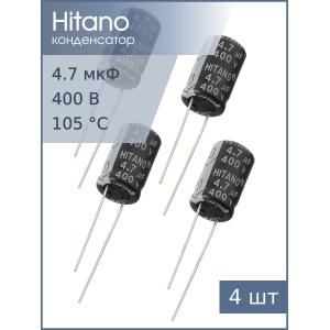 Конденсатор 4.7мкФ 400В 10*16мм 105С (упаковка 4шт) Hitano EHR4R7M2GB 65мА 2000час