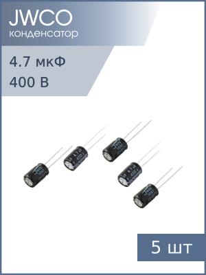 Конденсатор 4.7мкФ 400В 8*12мм 105С (упаковка 5шт) JWCO KM4R7M2GBKJ0812EBK 50мА 2000час