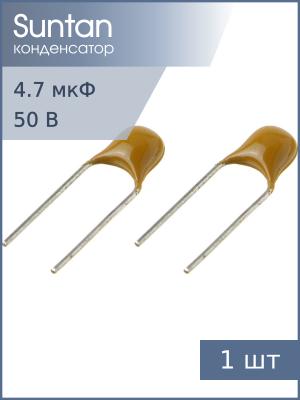 Конденсатор 4.7мкФ X7R 50В (упаковка 2шт) Suntan TS170R1H475KSBBB0R К10-17Б имп.