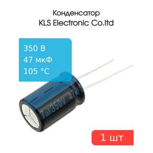 Конденсатор 47/350V d16 h25 105C