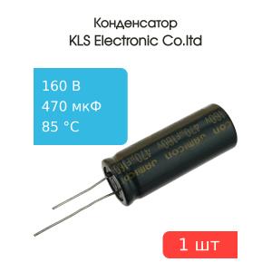 Конденсатор 470/160V 85С