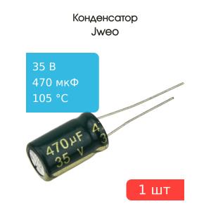 Конденсатор 470/35V 105C d10 h17