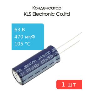 Конденсатор 470/63V 105С d12 h30