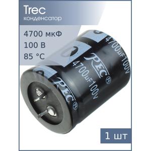 Конденсатор 4700мкФ 100В 35*45мм Trec KG-100-4700 Snap-in