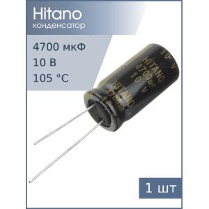 Конденсатор 4700мкФ 10В 13*26мм 105C Hitano EXR472M10B 1950мА 5000час