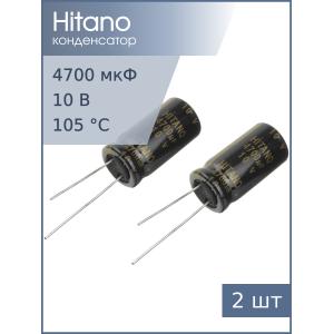 Конденсатор 4700мкФ 10В 13*26мм 105C (упаковка 2шт) Hitano EXR472M10B 1950мА 5000час