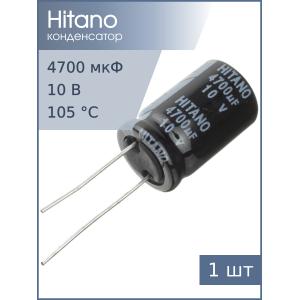 Конденсатор 4700мкФ 10В 16*26мм 105С Hitano EHR472M10B 1350мА 2000час