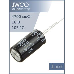 Конденсатор 4700мкФ 16В 13*25мм 105С Jwco KM472M1CBKJ1325VBK 1350мА 2000час
