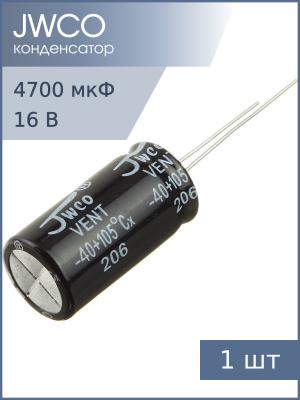 Конденсатор 4700мкФ 16В 13*25мм 105С Jwco KM472M1CBKJ1325VBK 1350мА 2000час