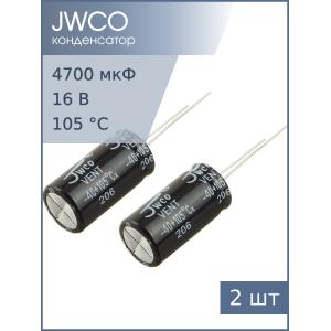 Конденсатор 4700мкФ 16В 13*25мм 105С (упаковка 2шт) Jwco KM472M1CBKJ1325VBK 1350мА 2000час