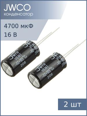 Конденсатор 4700мкФ 16В 13*25мм 105С (упаковка 2шт) Jwco KM472M1CBKJ1325VBK 1350мА 2000час