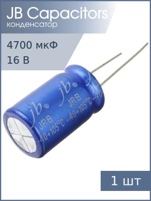Конденсатор 4700мкФ 16В 16*25мм 105С JB JRB1C472M07501600250000B 1050мА 2000час