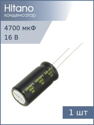 Конденсатор 4700мкФ 16В 16*31мм 105C Hitano EXR472M16B 2410мА 5000час