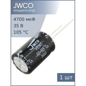 Конденсатор 4700мкФ 25В 16*25мм 105С Jwco KM472M1EBKJ1625EBK 1550мА 2000час
