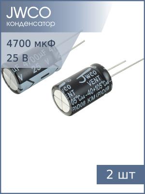 Конденсатор 4700мкФ 25В 16*25мм 105С (упаковка 2шт) Jwco KM472M1EBKJ1625EBK 1550мА 2000час