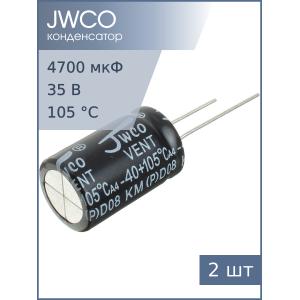 Конденсатор 4700мкФ 25В 16*25мм 105С (упаковка 2шт) Jwco KM472M1EBKJ1625EBK 1550мА 2000час
