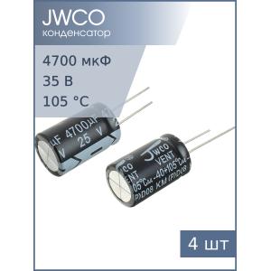 Конденсатор 4700мкФ 25В 16*25мм 105С (упаковка 4шт) Jwco KM472M1EBKJ1625EBK 1550мА 2000час