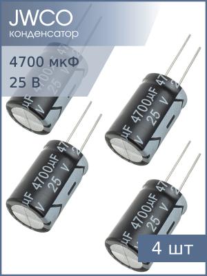 Конденсатор 4700мкФ 25В 16*25мм 105С (упаковка 4шт) Jwco KM472M1EBKJ1625EBK 1550мА 2000час