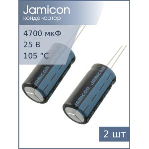 Конденсатор 4700мкФ 25В 16*32мм 105С (упаковка 2шт) Jamicon JTK478M025S1GMM32L 1990мА 2000час
