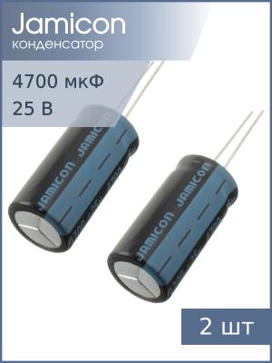 Конденсатор 4700мкФ 25В 16*32мм 105С (упаковка 2шт) Jamicon JTK478M025S1GMM32L 1990мА 2000час