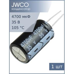 Конденсатор 4700мкФ 35В 18*30мм 105С Jwco KM472M1VBKJ1830EBK (VBK) 1850мА 2000час
