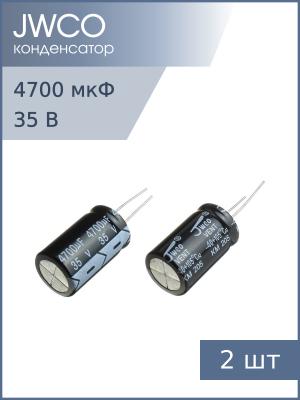 Конденсатор 4700мкФ 35В 18*30мм 105С (упаковка 2шт) Jwco KM472M1VBKJ1830EBK (VBK) 1850мА 2000час
