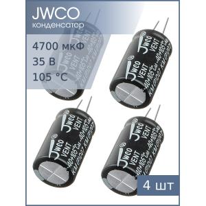 Конденсатор 4700мкФ 35В 18*30мм 105С (упаковка 4шт) Jwco KM472M1VBKJ1830EBK (VBK) 1850мА 2000час