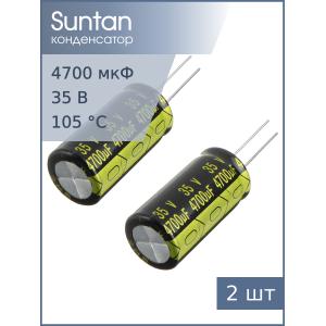 Конденсатор 4700мкФ 35В 18*35мм 105С (упаковка 2шт) Suntan TS13DJ1V472MSB0C0R 3050мА 5000час