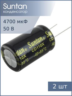 Конденсатор 4700мкФ 50В 22*35мм 85С (упаковка 2шт) Suntan TS13DE1H472MSB0D0R 2700мА 2000час
