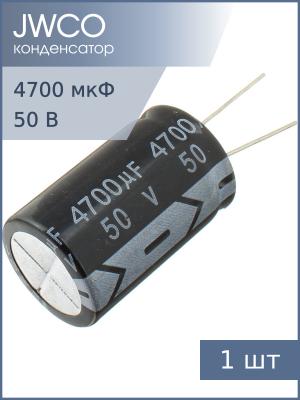 Конденсатор 4700мкФ 50В 22*40мм 105С Jwco KM472M1HBKJ2240VBK 2350мА 2000час