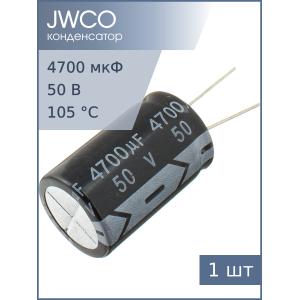 Конденсатор 4700мкФ 50В 22*40мм 105С Jwco KM472M1HBKJ2240VBK 2350мА 2000час