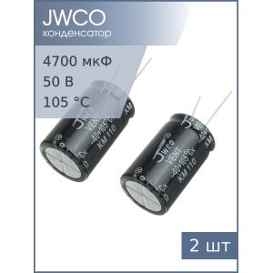 Конденсатор 4700мкФ 50В 22*40мм 105С (упаковка 2шт) Jwco KM472M1HBKJ2240VBK 2350мА 2000час