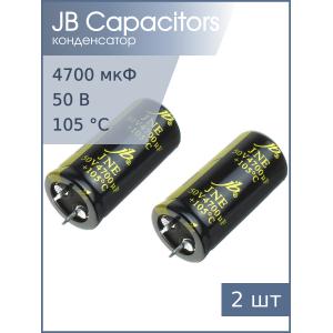 Конденсатор 4700мкФ 50В 22*45мм 105C (упаковка 2шт) JB JNE1H472M10002200450 Snap-in 2300мА 2000час